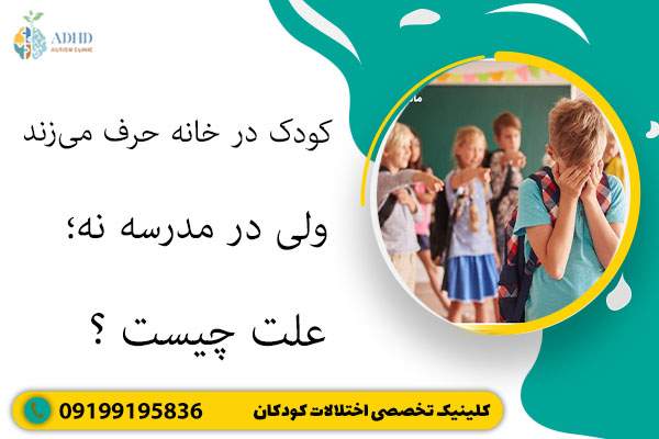 کودک در خانه حرف می‌زند ولی در مدرسه نه؛ علت چیست؟